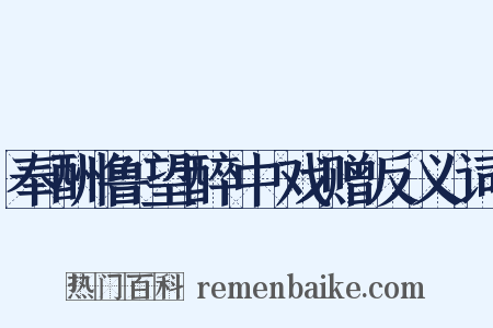 奉酬鲁望醉中戏赠反义词是什么意思的图片